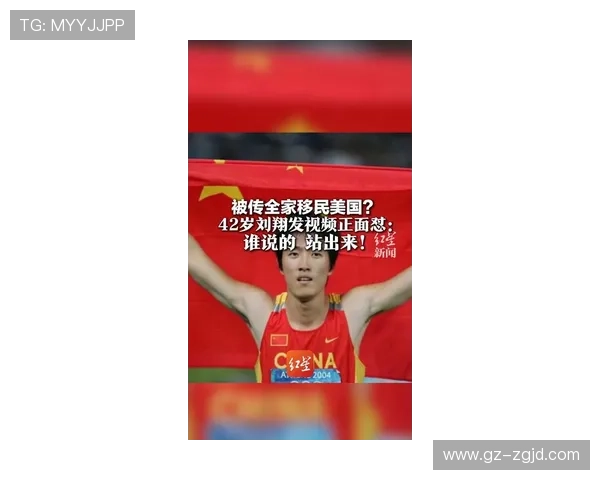 刘翔回应移民谣言爱国立场坚定