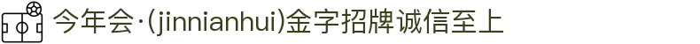 金年会|金年会·jinnian(金字招牌)诚信至上